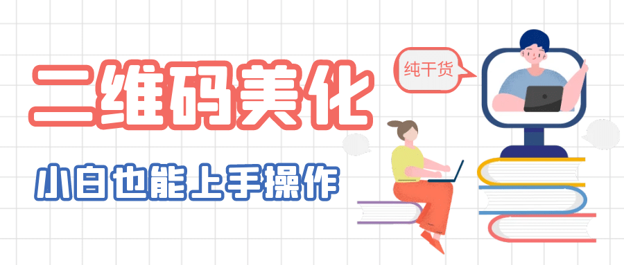 二维码美化详细教程，小白也可以制作出个性二维码 - 维兴科技-维兴科技