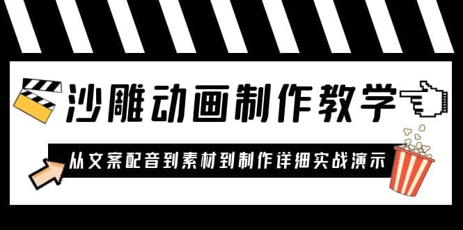 沙雕动画制作教学课程：针对0基础小白 从文案配音到素材到制作详细实战演示 - 维兴科技-维兴科技