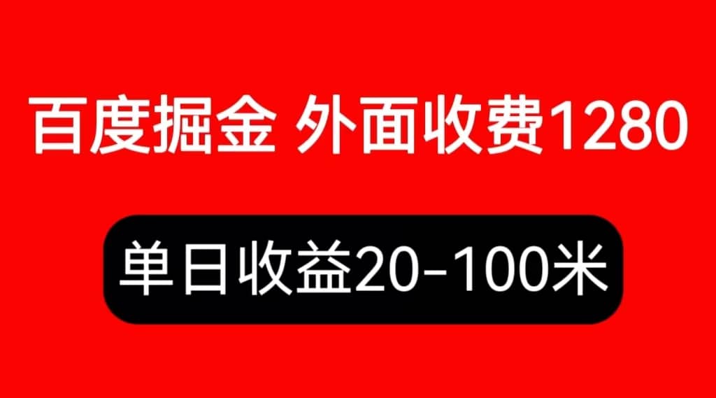 外面收费1280百度暴力掘金项目，内容干货详细操作教学 - 维兴科技-维兴科技