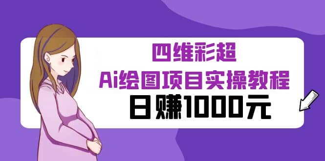 某公众号付费文章：四维彩超Ai绘图项目实操教程，日赚1000元 - 维兴科技-维兴科技