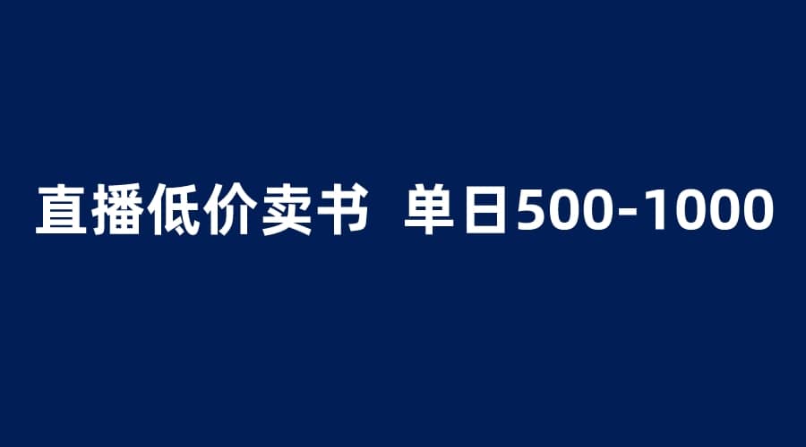 抖音半无人直播，1.99元卖书项目，简单操作轻松日入500＋ - 维兴科技-维兴科技