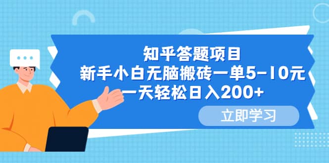 知乎答题项目，新手小白无脑搬砖一单5-10元，一天轻松日入200+ - 维兴科技-维兴科技