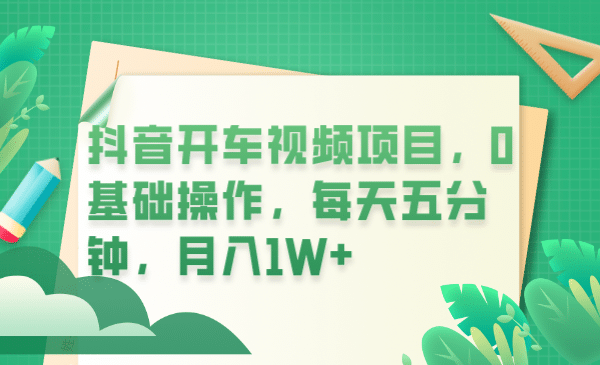 抖音开车视频项目，0基础操作，每天五分钟，月入1W+ - 维兴科技-维兴科技