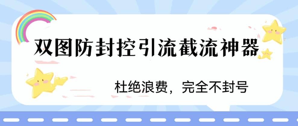 火爆双图防封控引流截流神器，最近非常好用的短视频截流方法 - 维兴科技-维兴科技