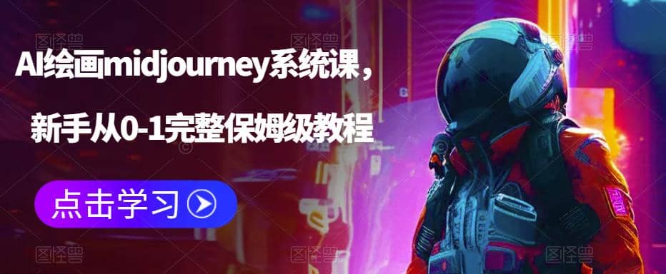 AI绘画midjourney系统课，新手从0-1完整保姆级教程 - 维兴科技-维兴科技