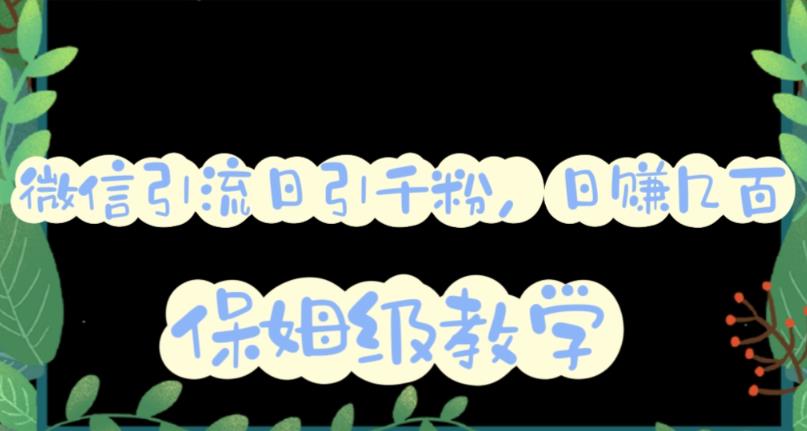 微信互推圈半自动引流方案，矩阵操作日引千人思路【详细视频教程】 - 维兴科技-维兴科技