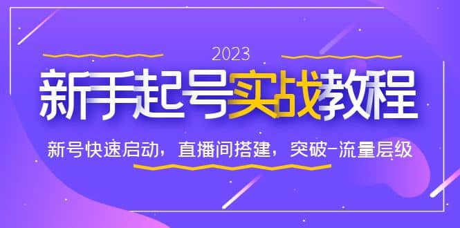 0-1新手起号实战教程：新号快速启动，直播间怎样搭建，突破-流量层级 - 维兴科技-维兴科技