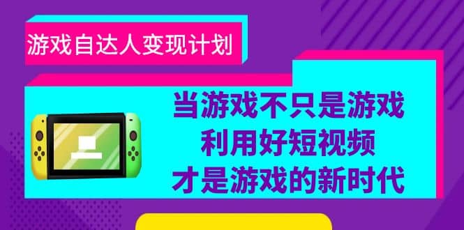 游戏·自达人变现计划，当游戏不只是游戏，利用好短视频才是游戏的新时代 - 维兴科技-维兴科技