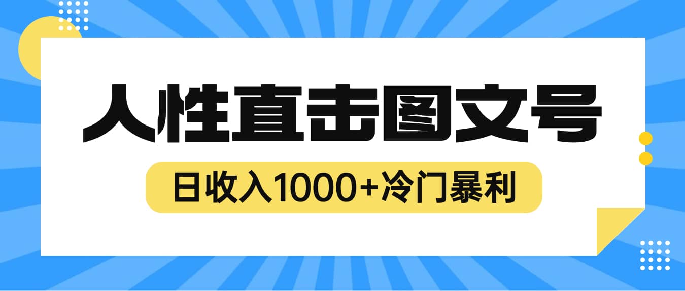 2023最新冷门暴利赚钱项目，人性直击图文号，日收入1000+【视频教程】 - 维兴科技-维兴科技