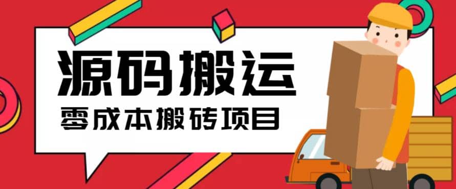 2023零成本源码搬运(适用于拼多多、淘宝、闲鱼、转转) - 维兴科技-维兴科技