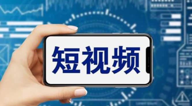 短视频运营教程，新人主播涨粉秘籍，从0带你短视频入门到变现（无水印） - 维兴科技-维兴科技