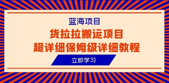 蓝海项目，货拉拉搬运项目超详细保姆级详细教程（6节课） - 维兴科技-维兴科技