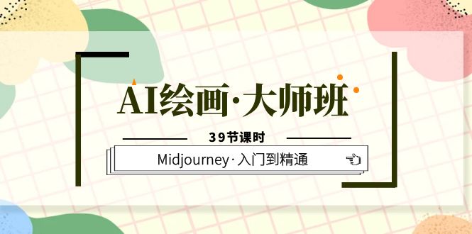 AI绘画·大师班，Midjourney·入门到精通（39节课时） - 维兴科技-维兴科技
