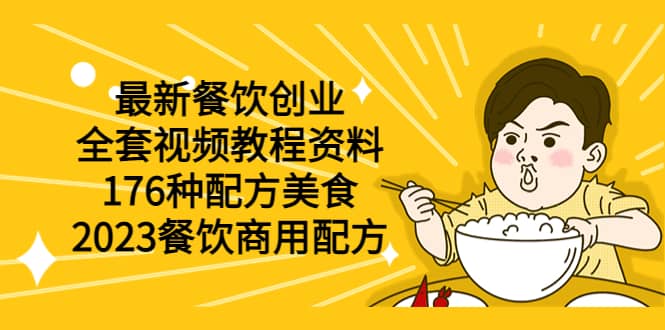最新餐饮创业（全套视频教程资料）176种配方美食，2023餐饮商用配方 - 维兴科技-维兴科技