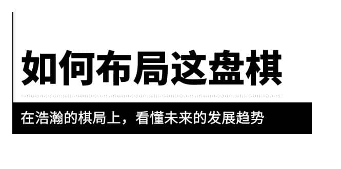 某公众号付费文章《如何布局这盘棋》在浩瀚的棋局上，看懂未来的发展趋势 - 维兴科技-维兴科技