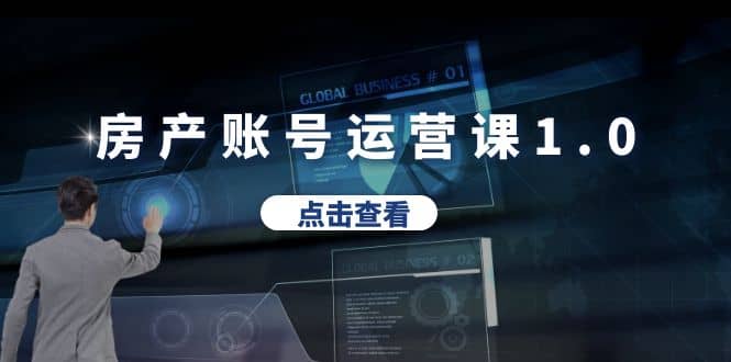 房产账号运营课1.0：从0播放到10w播放，教你做垂直账号，陪你做房产成交 - 维兴科技-维兴科技