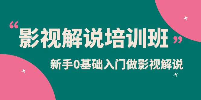 影视解说实战培训班，新手0基础入门做影视解说（10节视频课） - 维兴科技-维兴科技