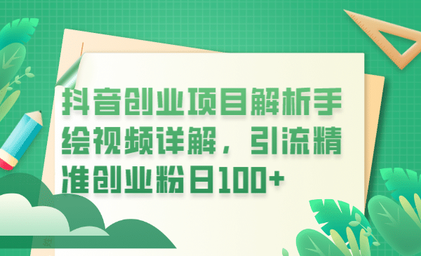 抖音创业项目解析手绘视频详解，引流精准创业粉日100+ - 维兴科技-维兴科技
