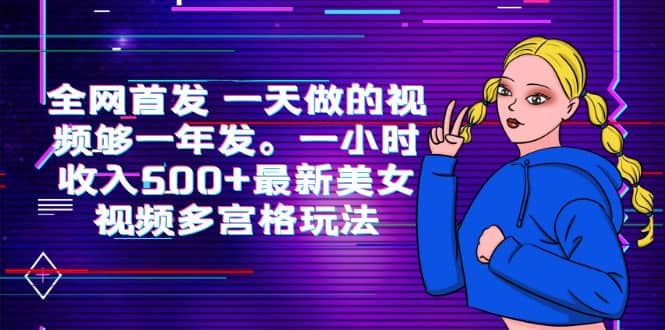 全网首发 一天做的视频够一年发。一小时收入500+最新美女视频多宫格玩法 - 维兴科技-维兴科技