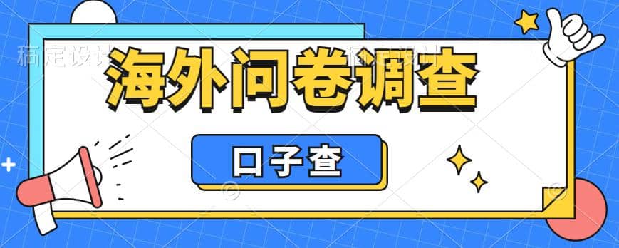 外面收费5000+海外问卷调查口子查项目，认真做单机一天200+ - 维兴科技-维兴科技