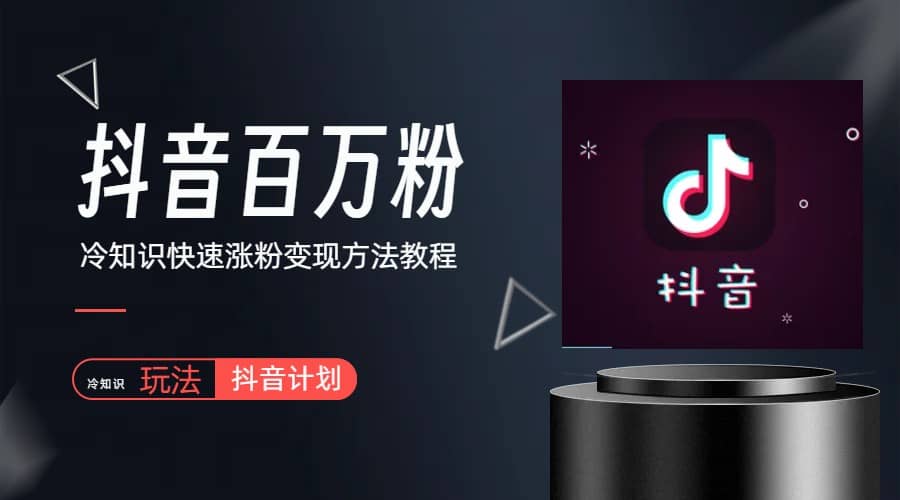 抖音短视频百万粉快速启动计划-冷知识快速涨粉变现玩法 - 维兴科技-维兴科技