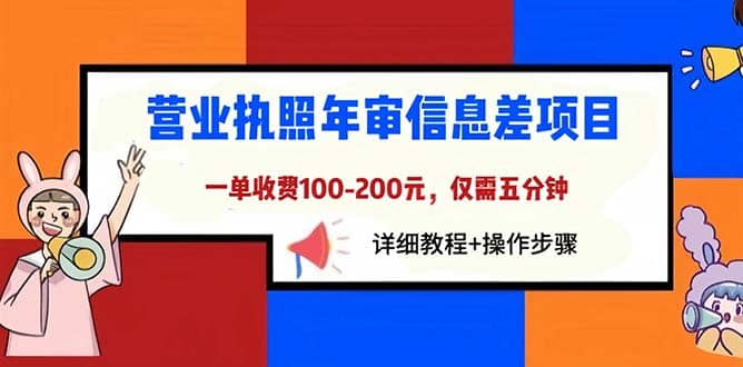 营业执照年审信息差项目，一单100-200元仅需五分钟，详细教程+操作步骤 - 维兴科技-维兴科技