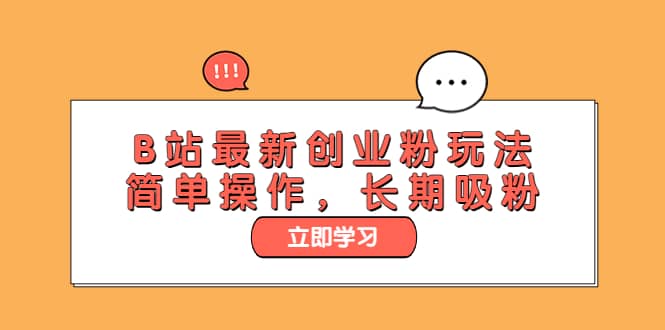 B站最新创业粉玩法，简单操作，长期吸粉 - 维兴科技-维兴科技