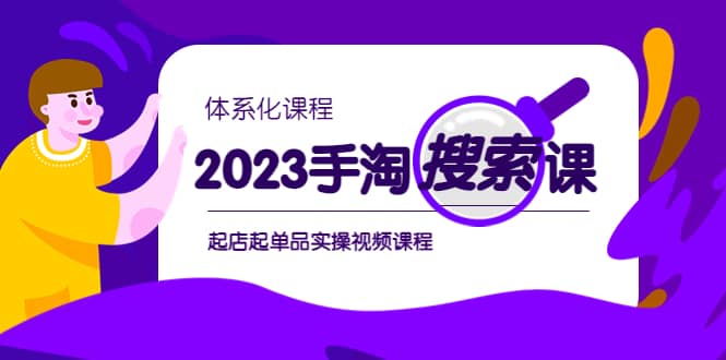 2023手淘·搜索实战课+体系化课程，起店起单品实操视频课程 - 维兴科技-维兴科技