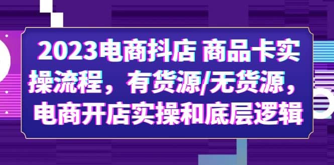2023电商抖店 商品卡实操流程，有货源/无货源，电商开店实操和底层逻辑 - 维兴科技-维兴科技