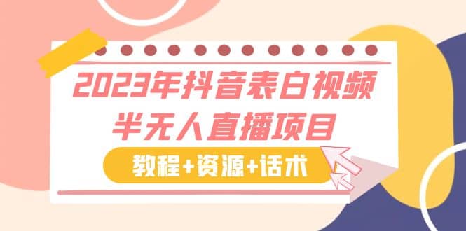 2023年抖音表白视频半无人直播项目 一单赚19.9到39.9元（教程+资源+话术） - 维兴科技-维兴科技