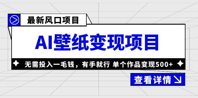 最新风口AI壁纸变现项目，无需投入一毛钱，有手就行，单个作品变现500+ - 维兴科技-维兴科技
