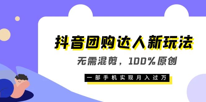 抖音团购达人新玩法，无需混剪，100%原创，一部手机实现月入过万 - 维兴科技-维兴科技