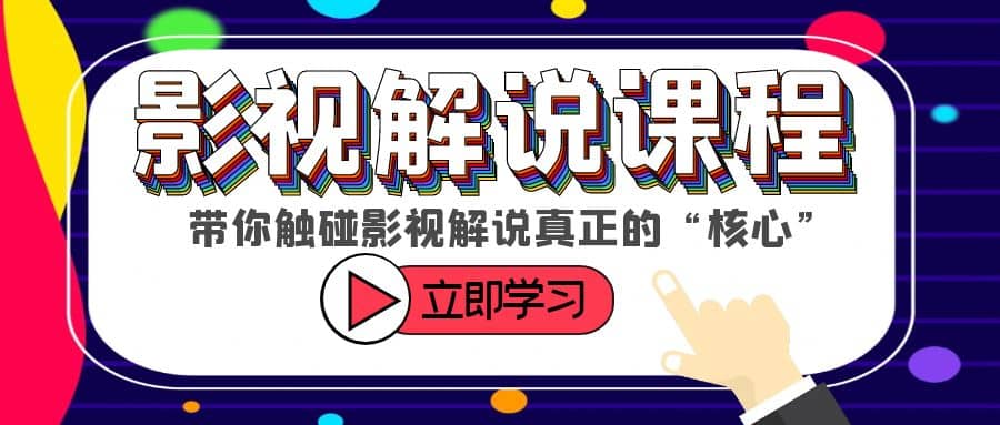 某收费影视解说课程，带你触碰影视解说真正的“核心” - 维兴科技-维兴科技
