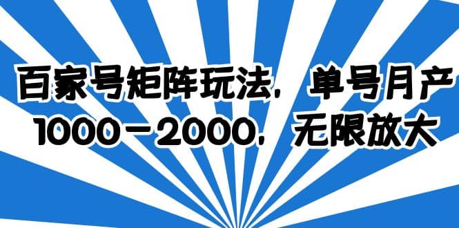 百家号矩阵玩法，单号月产1000-2000，无限放大 - 维兴科技-维兴科技