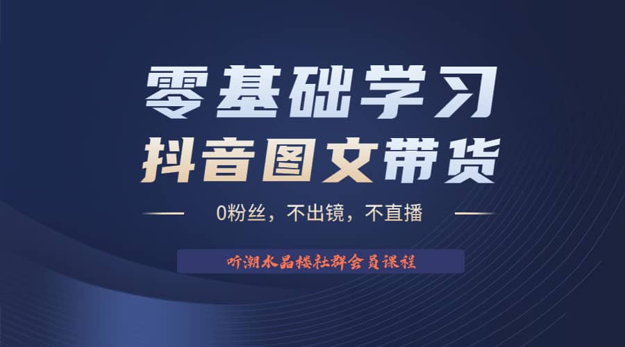 不出镜 不直播 图片剪辑日入1000+2023后半年风口项目抖音图文带货掘金计划 - 维兴科技-维兴科技