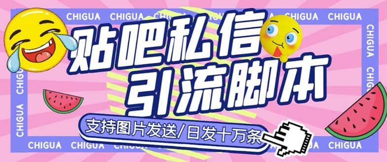 最新外面卖500多一套的百度贴吧私信机，日发私信十万条【教程+软件】 - 维兴科技-维兴科技