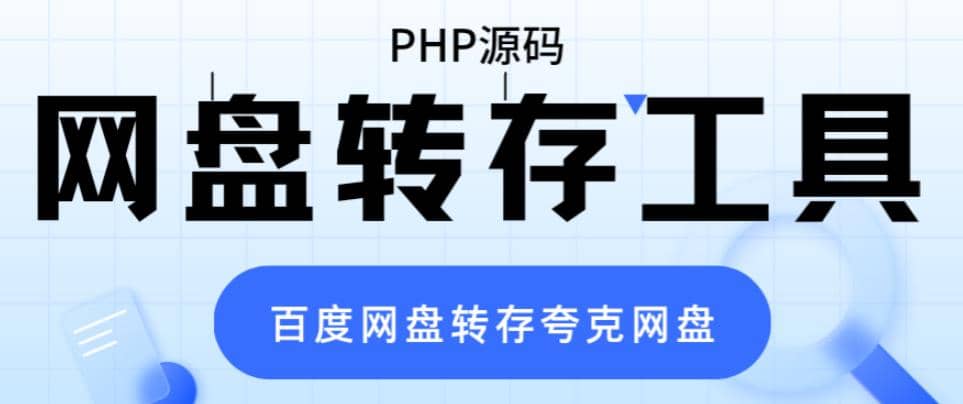 网盘转存工具源码，百度网盘直接转存到夸克【源码+教程】 - 维兴科技-维兴科技
