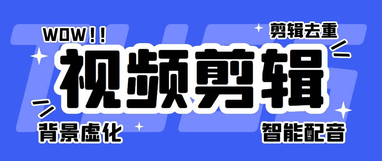 菜鸟视频剪辑助手，剪辑简单，编辑更轻松【软件+操作教程】 - 维兴科技-维兴科技