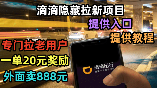 滴滴隐藏拉新项目，专门拉老用户一单20-50元奖励，提供入口和玩法教程 - 维兴科技-维兴科技