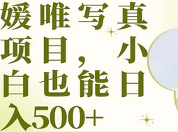 最新出炉媛唯写真项目，小白可日入500+ - 维兴科技-维兴科技