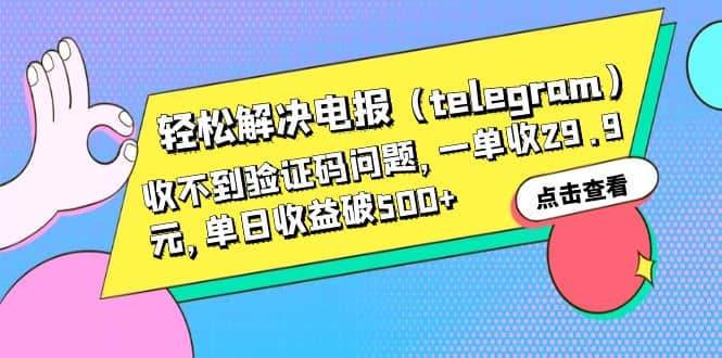 轻松解决电报（telegram）收不到验证码问题，一单收29.9元，单日收益破500+ - 维兴科技-维兴科技