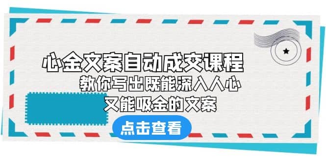 《心金文案自动成交课程》 教你写出既能深入人心、又能吸金的文案 - 维兴科技-维兴科技