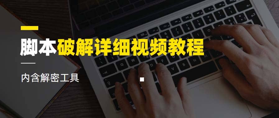 脚本破解详细视频教程内含解密工具《视频课程》 - 维兴科技-维兴科技