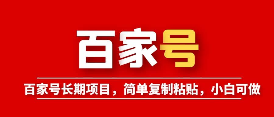 百家号长期项目，简单复制粘贴，小白可做 - 维兴科技-维兴科技