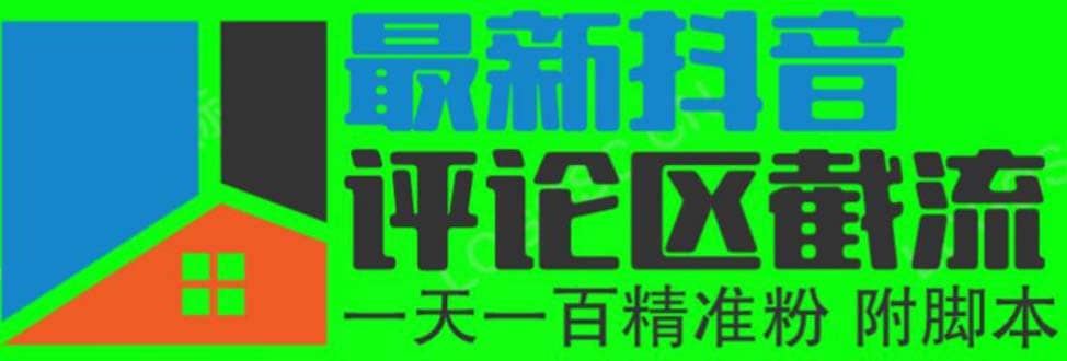 6月最新抖音评论区截流一天一二百 可以引流任何行业精准粉（附无限开脚本） - 维兴科技-维兴科技