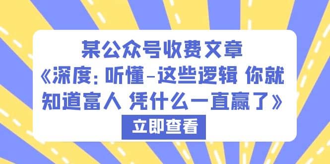 某公众号收费文章《深度：听懂-这些逻辑 你就知道富人 凭什么一直赢了》 - 维兴科技-维兴科技