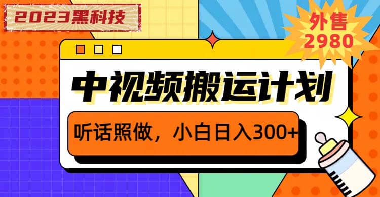 2023黑科技操作中视频撸收益，听话照做小白日入300+的项目 - 维兴科技-维兴科技