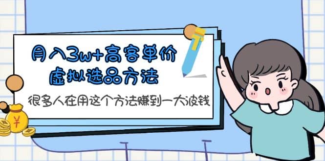 月入3w+高客单价虚拟选品方法，很多人在用这个方法赚到一大波钱！ - 维兴科技-维兴科技