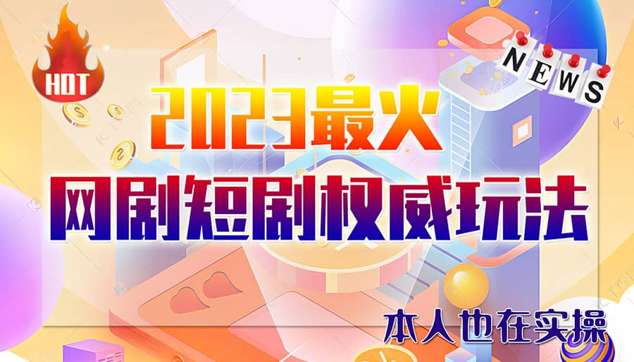 市面高端12800米6月短剧玩法(抖音+快手+B站+视频号)日入1000-5000(无水印) - 维兴科技-维兴科技