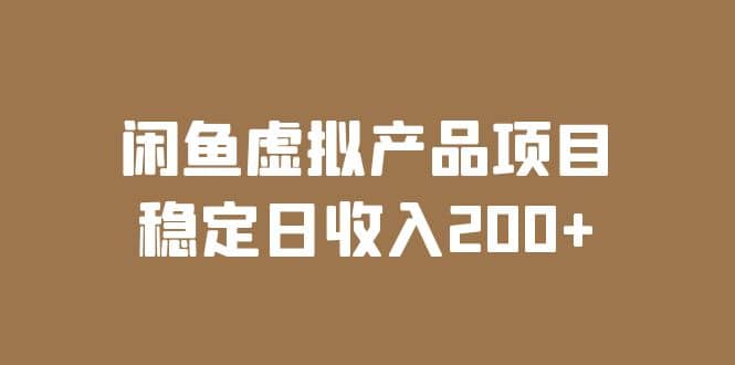 闲鱼虚拟产品项目 稳定日收入200+（实操课程+实时数据） - 维兴科技-维兴科技